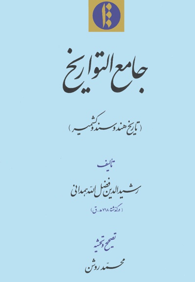 تاریخ هند و سند و کشمیر
